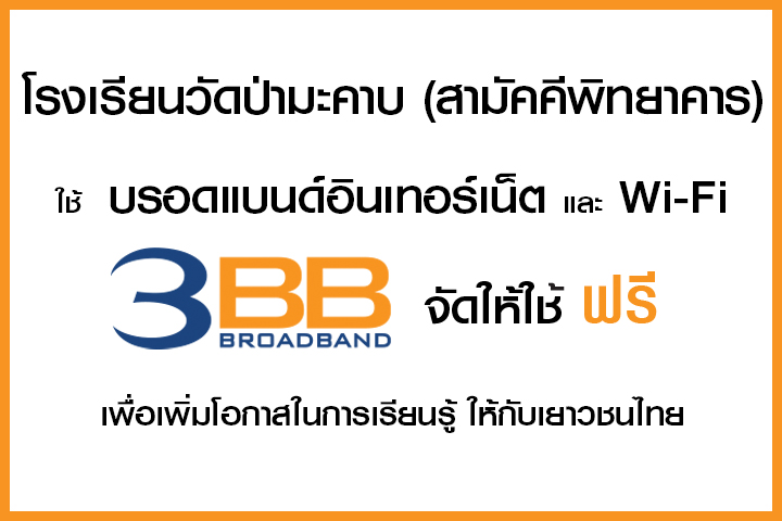 <p>3BB จังหวัดพิจิตร ได้ส่งมอบอินเทอร์เน็ตโรงเรียนในโครงการ &ldquo;บรอดแบนด์อินเทอร์เน็ต เพื่อการศึกษาฟรี"</p>